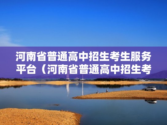河南省普通高中招生考生服务平台（河南省普通高中招生考生服务平台查询成绩）