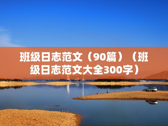 班级日志范文（90篇）（班级日志范文大全300字）