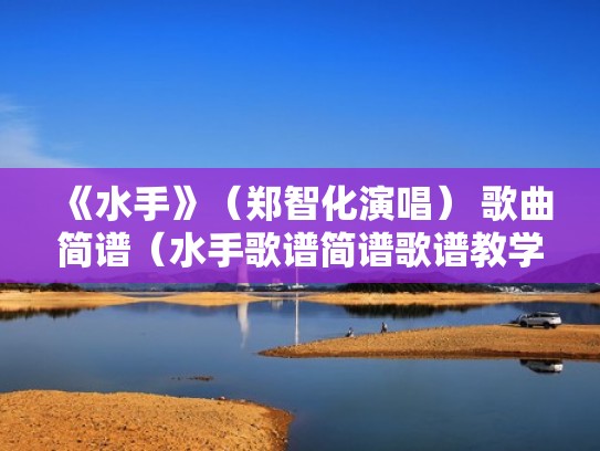《水手》（郑智化演唱） 歌曲简谱（水手歌谱简谱歌谱教学）