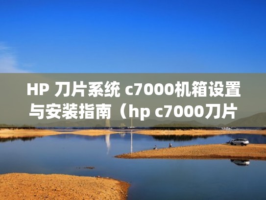 HP 刀片系统 c7000机箱设置与安装指南（hp c7000刀片服务器）