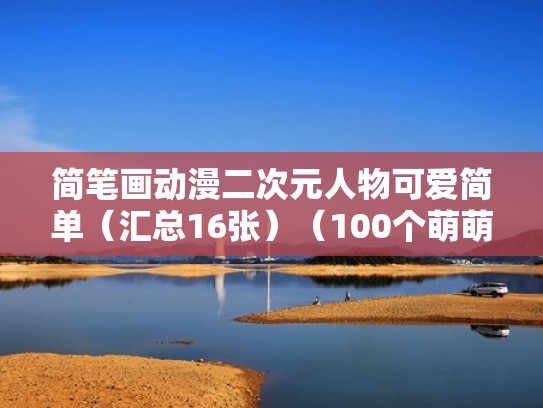 简笔画动漫二次元人物可爱简单（汇总16张）（100个萌萌哒的简笔画 人物二次元）