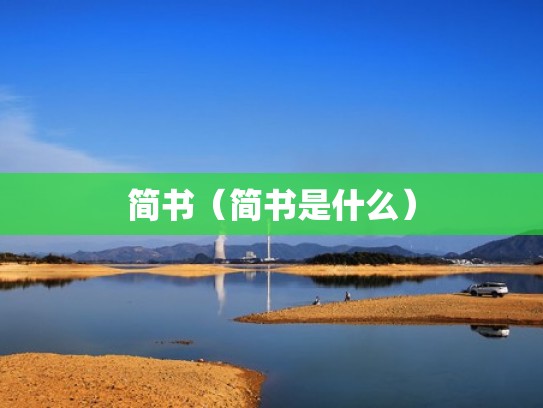 简书（简书是什么）