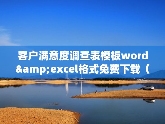 客户满意度调查表模板word&excel格式免费下载(精选模板8款)(2020年客户满意度调查分析报告) 客户满意度调查表模板word&excel格式免费下载(精选模板8款)(2020年客户满意度调查分析报告)