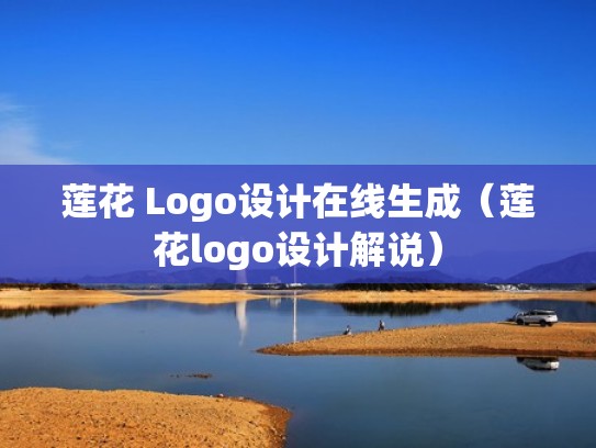 莲花 Logo设计在线生成（莲花logo设计解说）