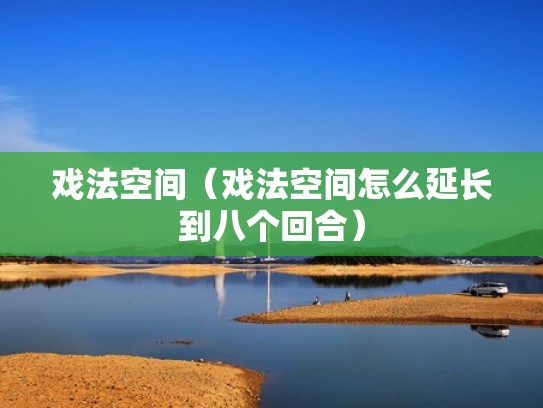 戏法空间（戏法空间怎么延长到八个回合）