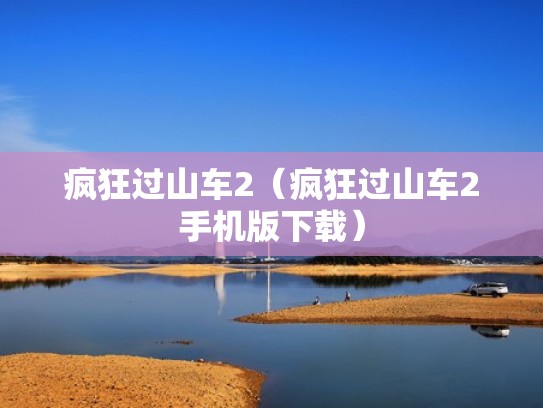疯狂过山车2（疯狂过山车2手机版下载）
