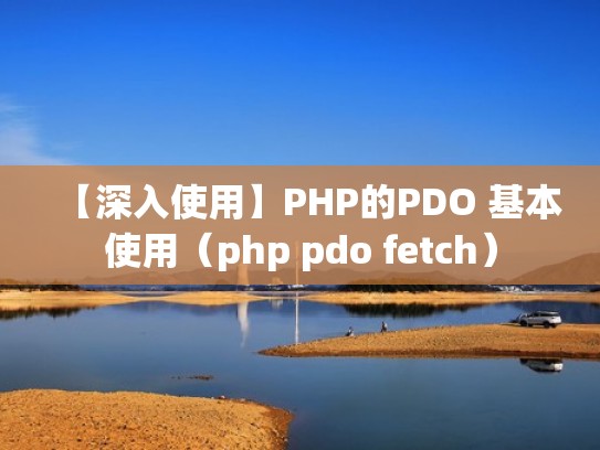 【深入使用】PHP的PDO 基本使用（php pdo fetch）