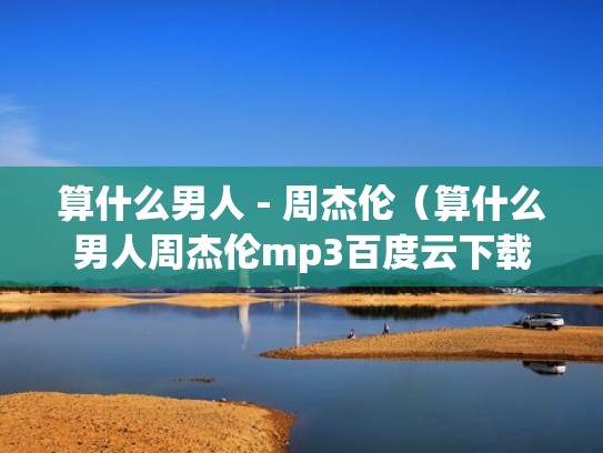 算什么男人 - 周杰伦（算什么男人周杰伦mp3百度云下载）