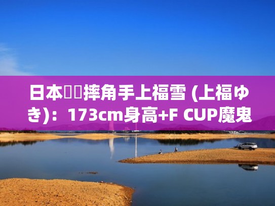 日本職業摔角手上福雪 (上福ゆき):173cm身高+F CUP魔鬼身材寫真集(上福雪2014年的摔跤) 日本職業摔角手上福雪 (上福ゆき):173cm身高+F CUP魔鬼身材寫真集(上福雪2014年的摔跤)