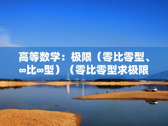 高等数学：极限（零比零型、∞比∞型）（零比零型求极限等于）