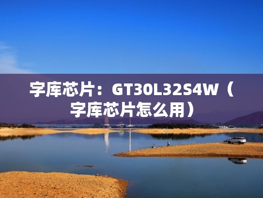 字库芯片：GT30L32S4W（字库芯片怎么用）