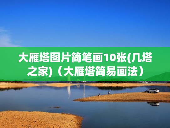 大雁塔图片简笔画10张(几塔之家)（大雁塔简易画法）