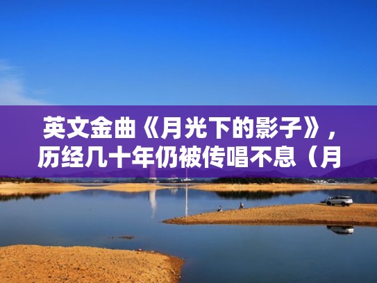 英文金曲《月光下的影子》，历经几十年仍被传唱不息（月光下的影子歌词翻译）