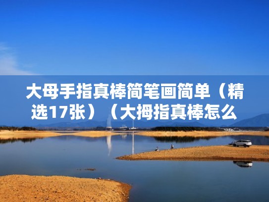 大母手指真棒简笔画简单(精选17张)(大拇指真棒怎么画) 大母手指真棒简笔画简单(精选17张)(大拇指真棒怎么画)