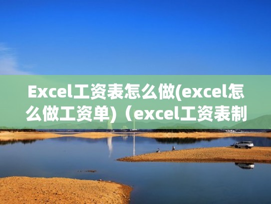 Excel工资表怎么做(excel怎么做工资单)(excel工资表制作教程) Excel工资表怎么做(excel怎么做工资单)(excel工资表制作教程)