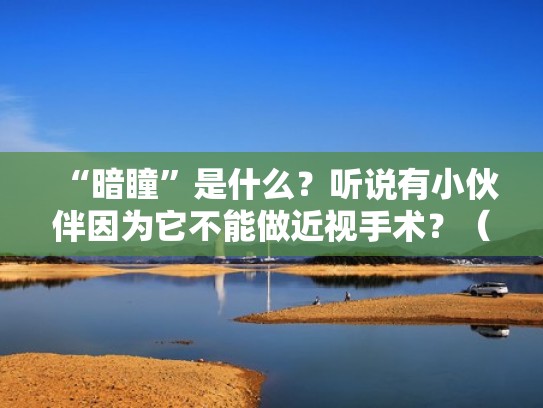 “暗瞳”是什么？听说有小伙伴因为它不能做近视手术？（暗瞳大的好处）