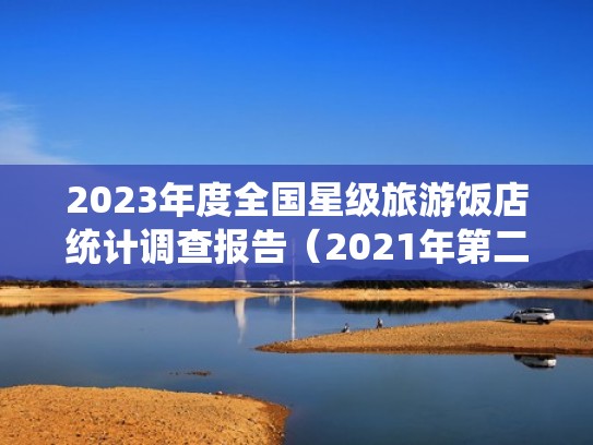 2023年度全国星级旅游饭店统计调查报告（2021年第二季度全国星级饭店统计调查报告）