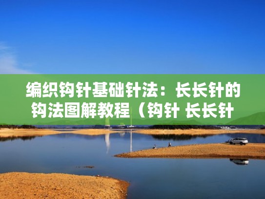 编织钩针基础针法：长长针的钩法图解教程（钩针 长长针）