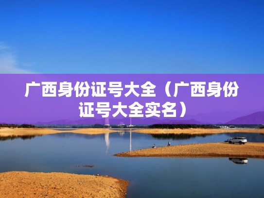 广西身份证号大全（广西身份证号大全实名）