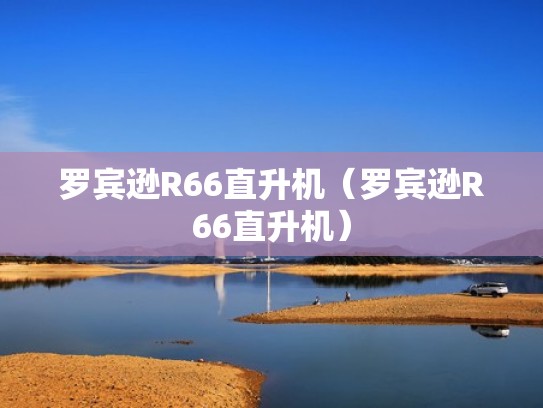 罗宾逊R66直升机(罗宾逊R66直升机) 罗宾逊R66直升机(罗宾逊R66直升机)