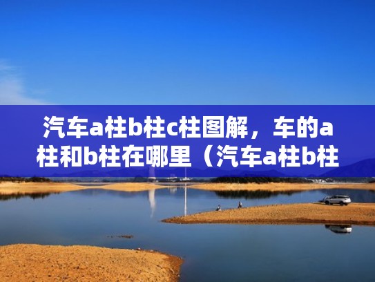 汽车a柱b柱c柱图解，车的a柱和b柱在哪里（汽车a柱b柱c柱图解,车的a柱和b柱在哪里）