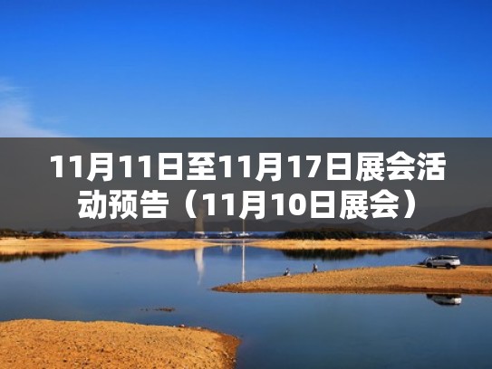 11月11日至11月17日展会活动预告（11月10日展会）