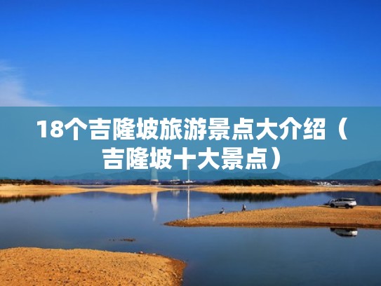 18个吉隆坡旅游景点大介绍（吉隆坡十大景点）