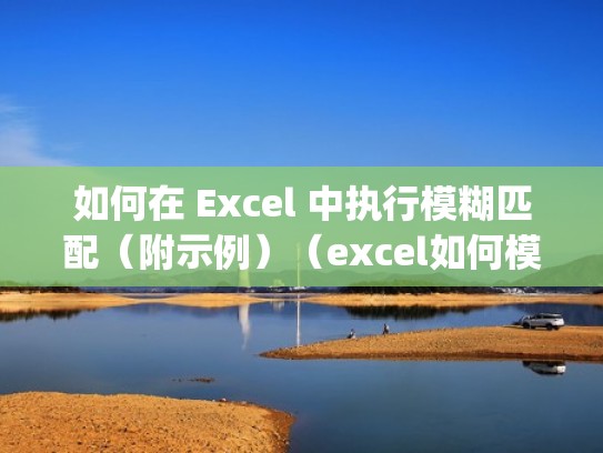 如何在 Excel 中执行模糊匹配(附示例)(excel如何模糊匹配用vlookup) 如何在 Excel 中执行模糊匹配(附示例)(excel如何模糊匹配用vlookup)