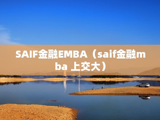 SAIF金融EMBA（saif金融mba 上交大）