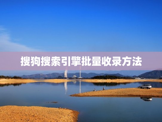 搜狗搜索引擎批量收录方法