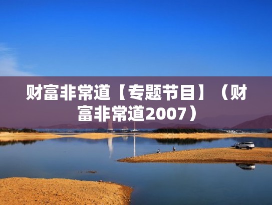 财富非常道【专题节目】（财富非常道2007）