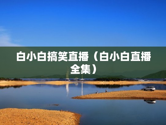 白小白搞笑直播（白小白直播全集）