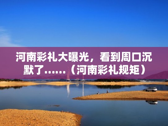 河南彩礼大曝光，看到周口沉默了……（河南彩礼规矩）