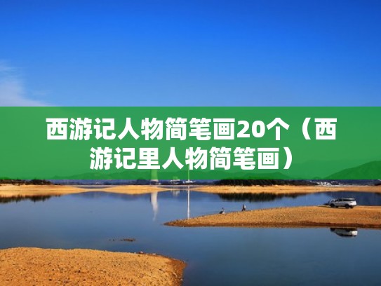 西游记人物简笔画20个（西游记里人物简笔画）