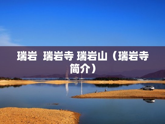 瑞岩  瑞岩寺 瑞岩山（瑞岩寺简介）