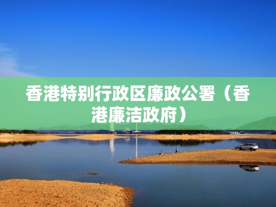 香港特别行政区廉政公署（香港廉洁政府）