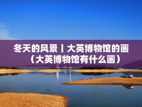 冬天的风景丨大英博物馆的画（大英博物馆有什么画）