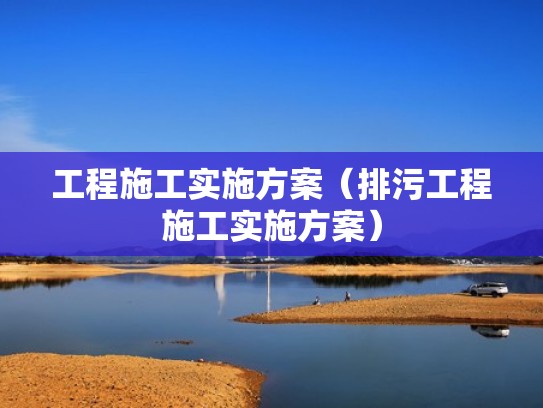 工程施工实施方案（排污工程施工实施方案）