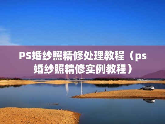 PS婚纱照精修处理教程（ps婚纱照精修实例教程）