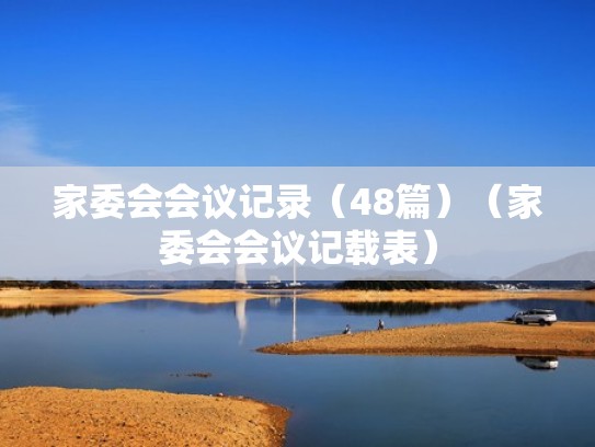 家委会会议记录（48篇）（家委会会议记载表）