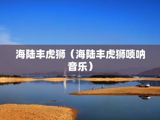 海陆丰虎狮（海陆丰虎狮唢呐音乐）