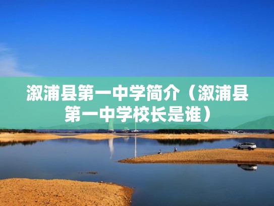 溆浦县第一中学简介（溆浦县第一中学校长是谁）