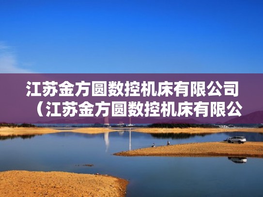 江苏金方圆数控机床有限公司（江苏金方圆数控机床有限公司地址）