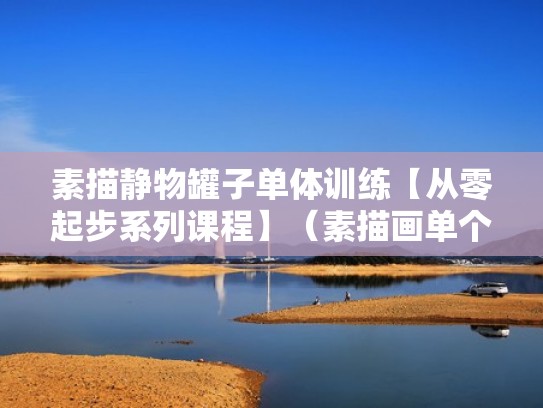 素描静物罐子单体训练【从零起步系列课程】（素描画单个静物罐子）