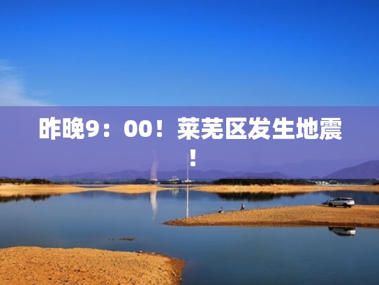 昨晚9：00！莱芜区发生地震！