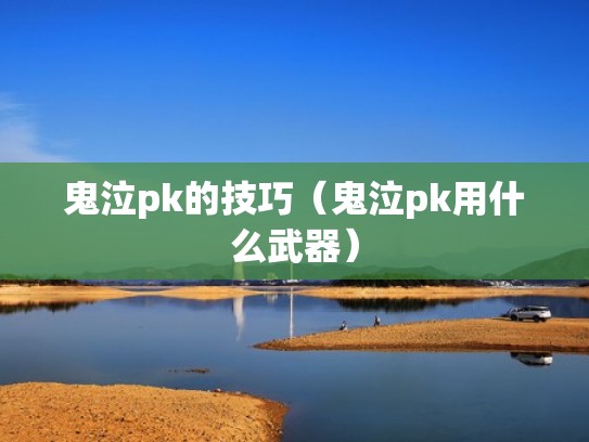 鬼泣pk的技巧（鬼泣pk用什么武器）