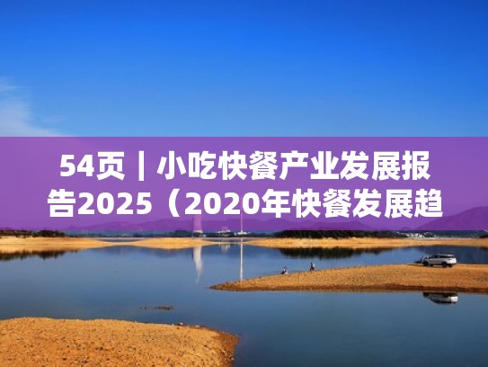 54页｜小吃快餐产业发展报告2025（2020年快餐发展趋势）