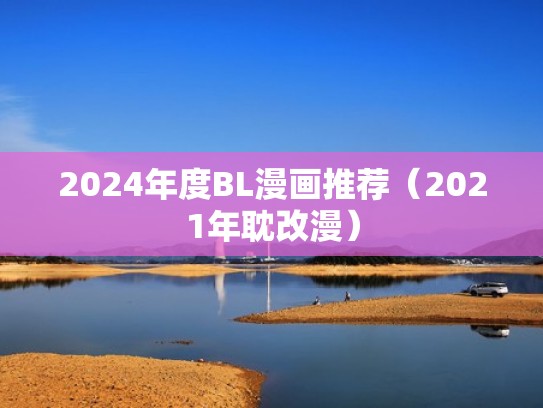 2024年度BL漫画推荐（2021年耽改漫）