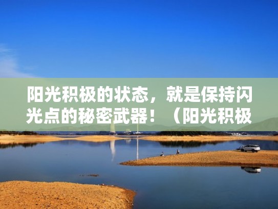 阳光积极的状态，就是保持闪光点的秘密武器！（阳光积极的说说句子）