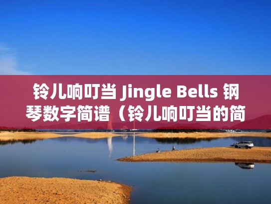 铃儿响叮当 Jingle Bells 钢琴数字简谱（铃儿响叮当的简单乐谱钢琴版）